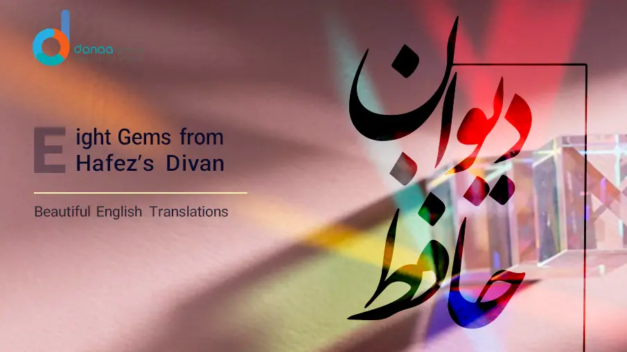 8 Beautiful Poems from the Divan of Hafez in English Translation