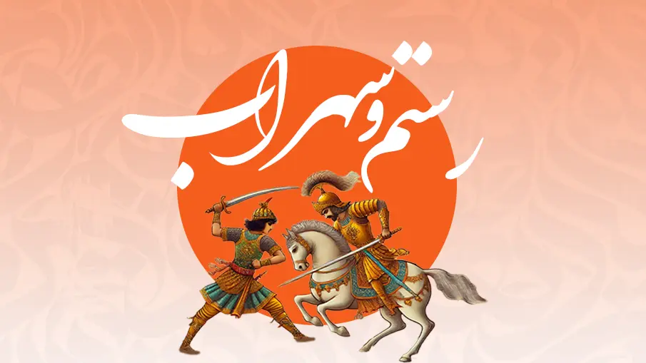 the duel of Rostam and Sohrab