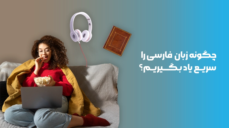 How to learn Persian quickly
