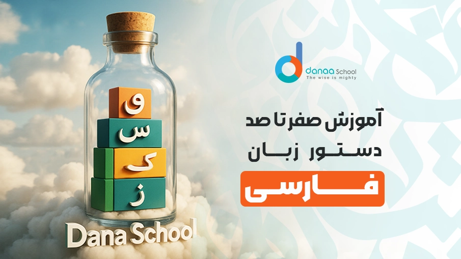 آموزش صفر تا صد دستور زبان فارسی