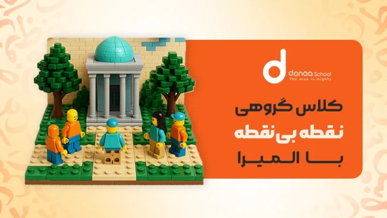 کلاس گروهی نقطه بینقطه با المیرا