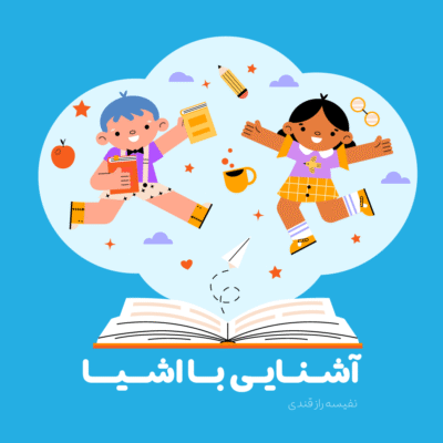 آشنایی با اشیا