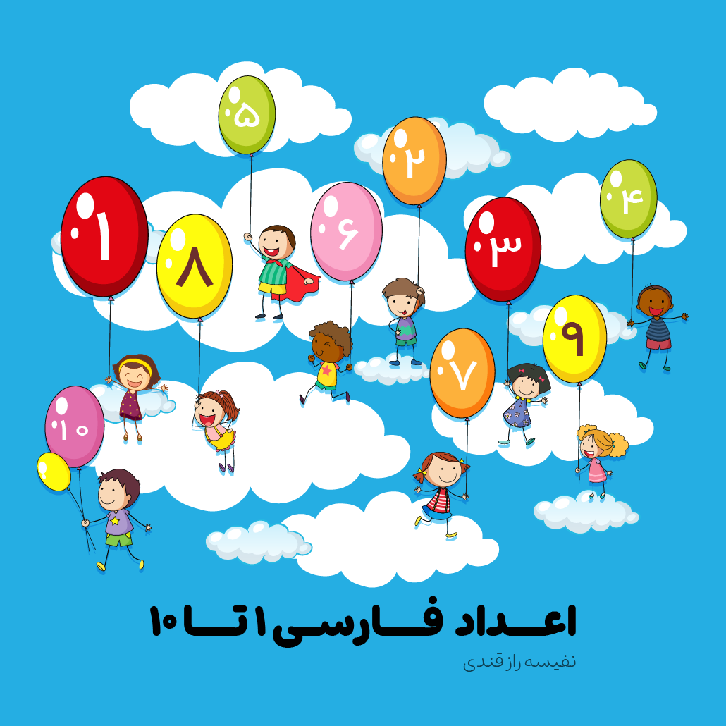 اعداد فارسی یک تا ده 1 اعداد فارسی یک تا ده