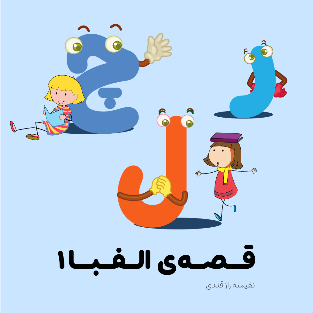 قصهی الفبا ۱ 1 قصهی الفبا ۱