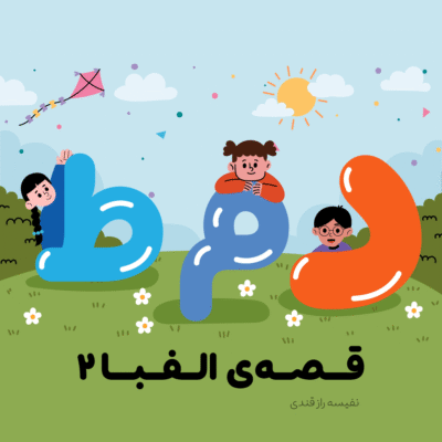 قصه الفبا ۲