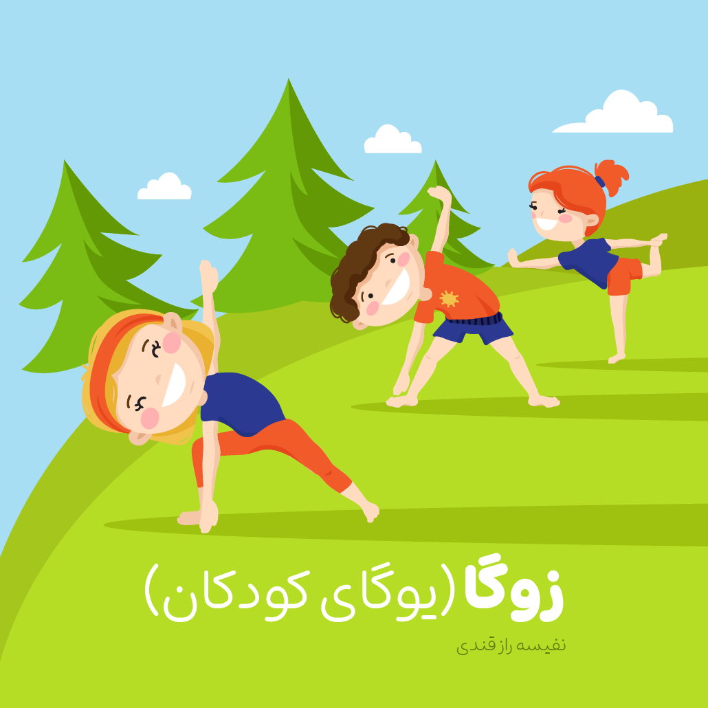 زوگا (یوگای کودکان) 1 زوگا (یوگای کودکان)