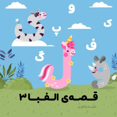 قصه الفبا ۳