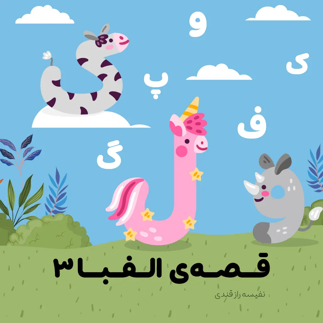 قصه الفبا ۳