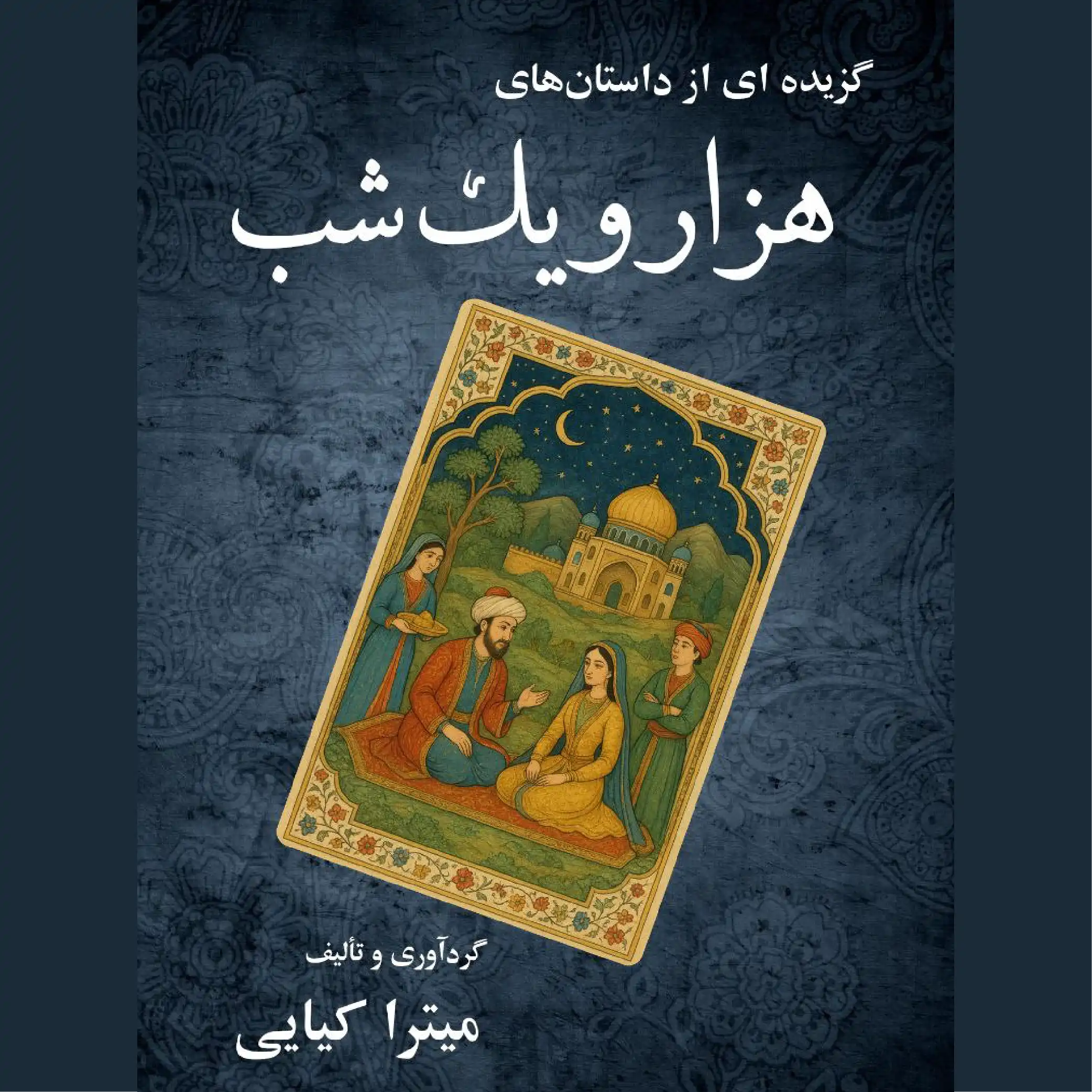 1001 Nights Persian Book| کتاب هزار و یک شب 1 1001 Nights Persian Book