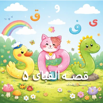 Advanced Persian Alphabet Book for Kids (Part 5) | قصه الفبا ۵
